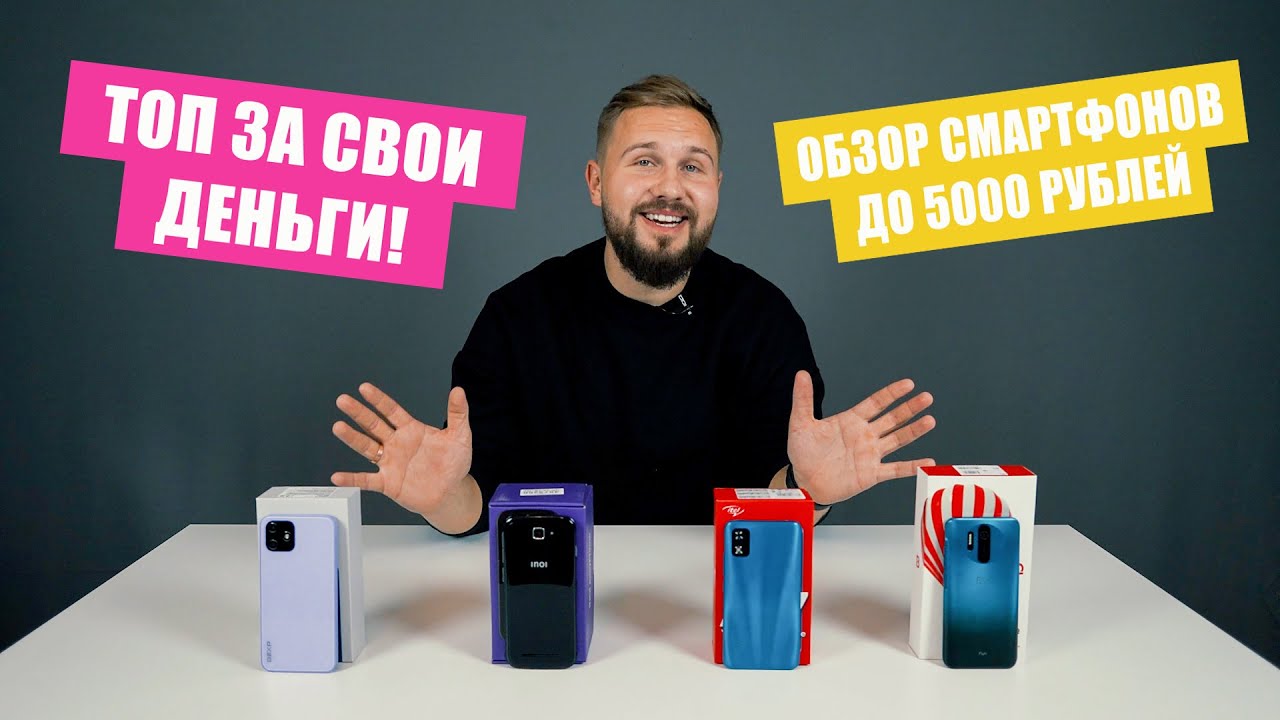 Топ за свои деньги (1 выпуск). Обзор смартфонов до 5 000 рублей!!!