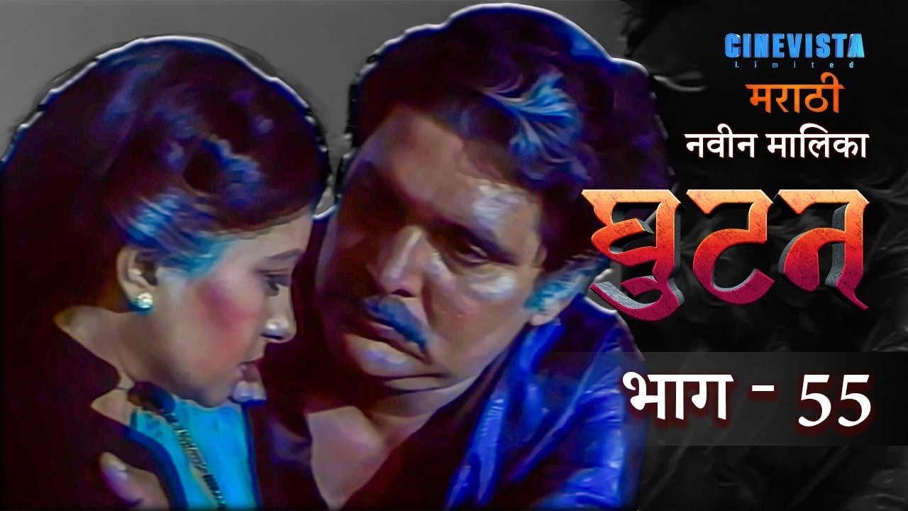 Ghutan | घुटन | Episode 55 | Smita Jaykar, Kiran Kumar, Raza Murad, Renuka Sahane