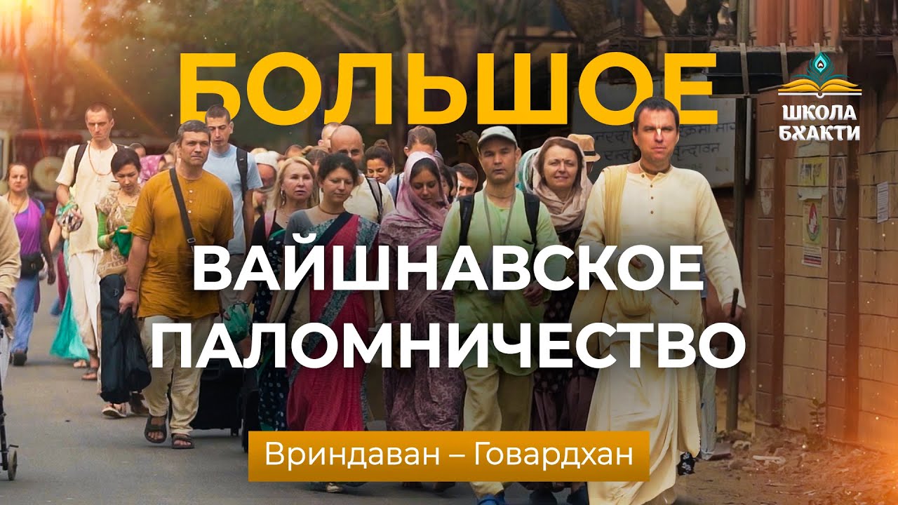 Большое Вайшнавское Паломничество во Вриндаван. Жизнь с госвами и садху в священный месяц Картика