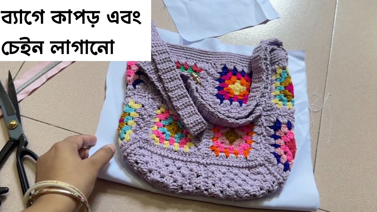 Как пришить тканевую цепочку к вязаной крючком сумке