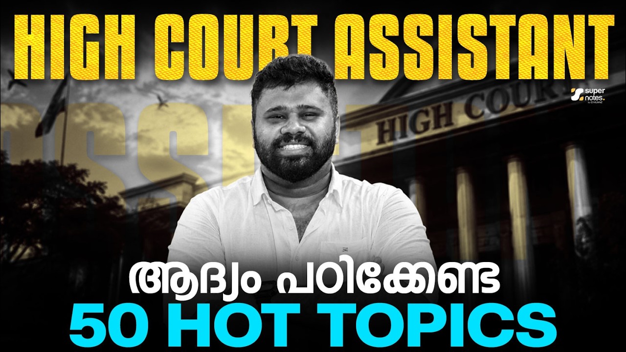 HIGH COURT ASSISTANT: ആദ്യം പഠിക്കേണ്ട 50 HOT TOPICS  | Super Notes Psc