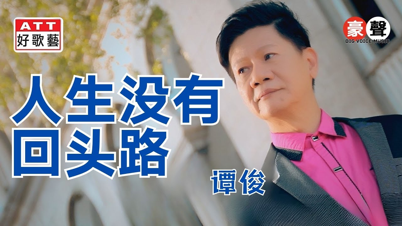 谭俊｜人生没有回头路｜官方MV｜Official  Video