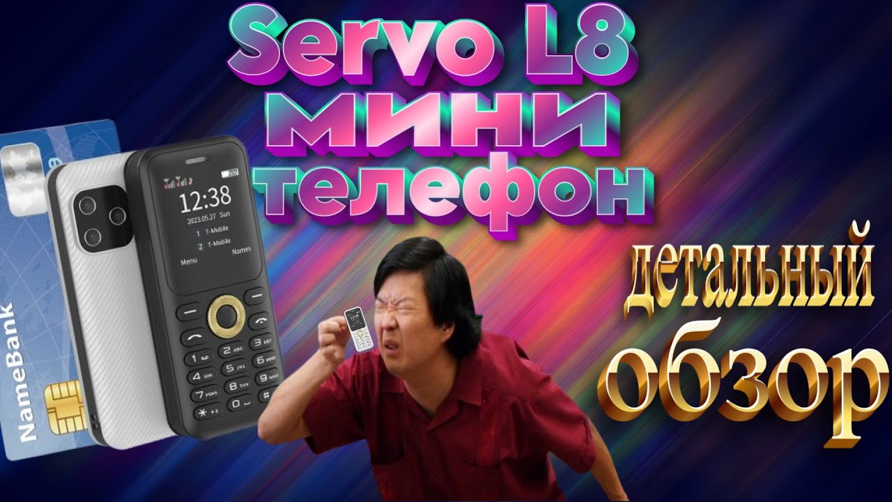 Servo L8. Мини-телефон. Детальный обзор.