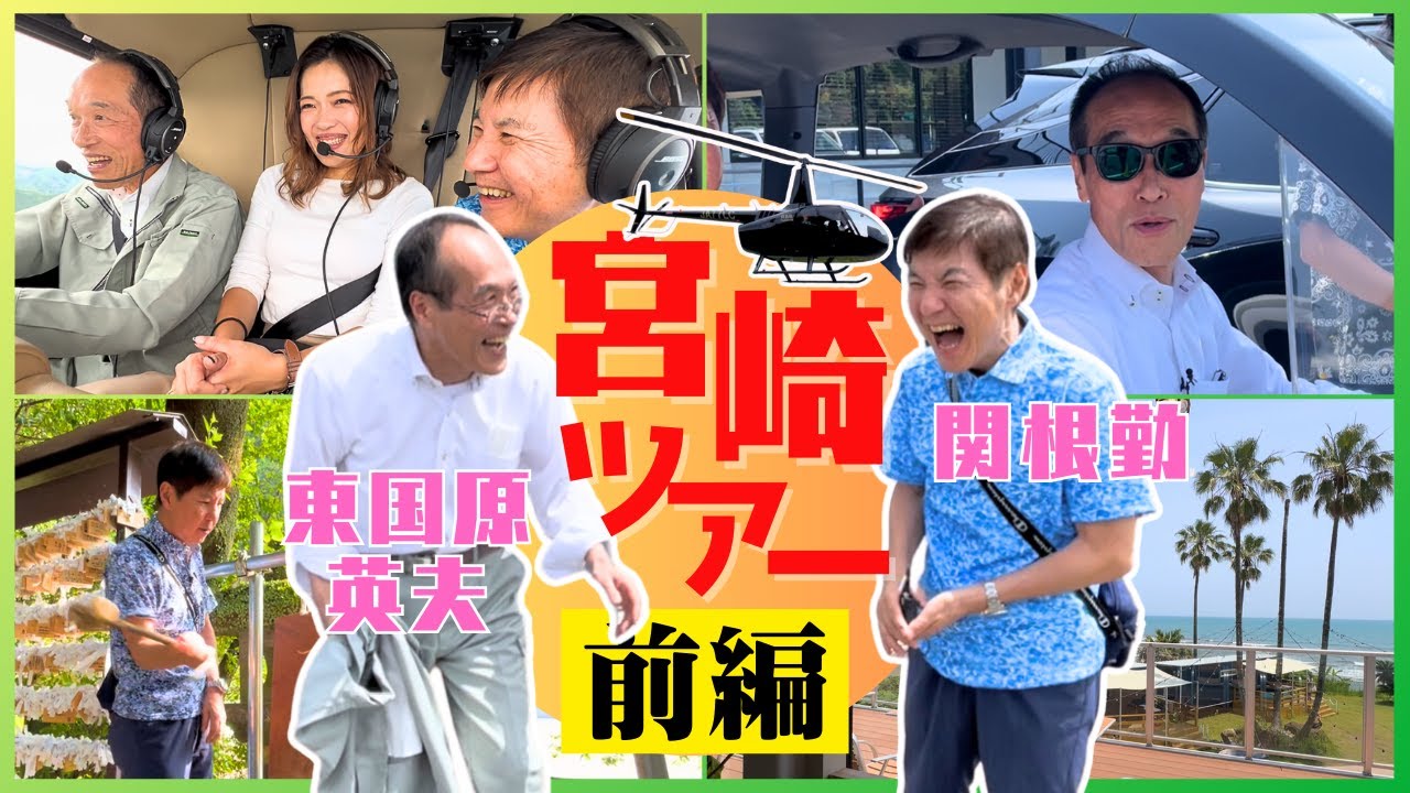 関根勤さんを宮崎の極秘スポットに連れまわしたら、大変なことになりました