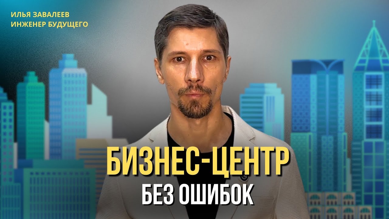 Как построить современный бизнес центр, выгодно и без гемороя?