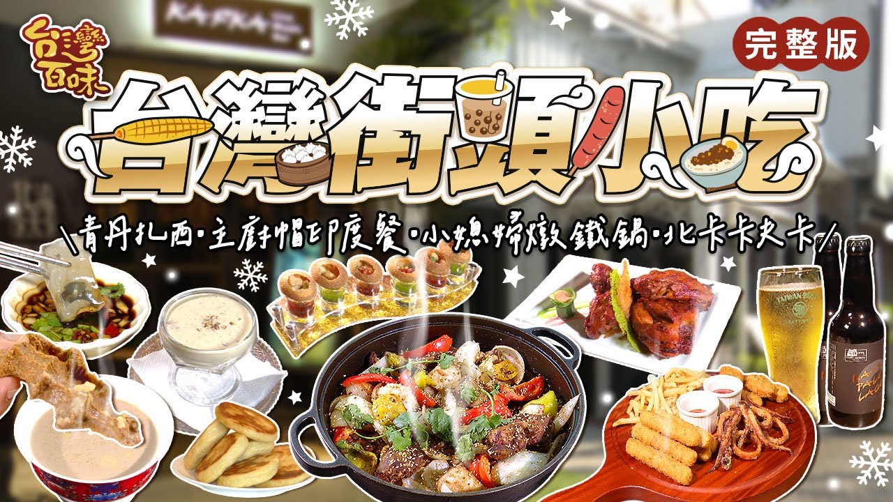 台灣街頭小吃｜ 青丹扎西｜主廚帽印度料理餐廳 ｜小媳婦鐵鍋燉｜北流卡夫卡｜_台灣百味 495完整版