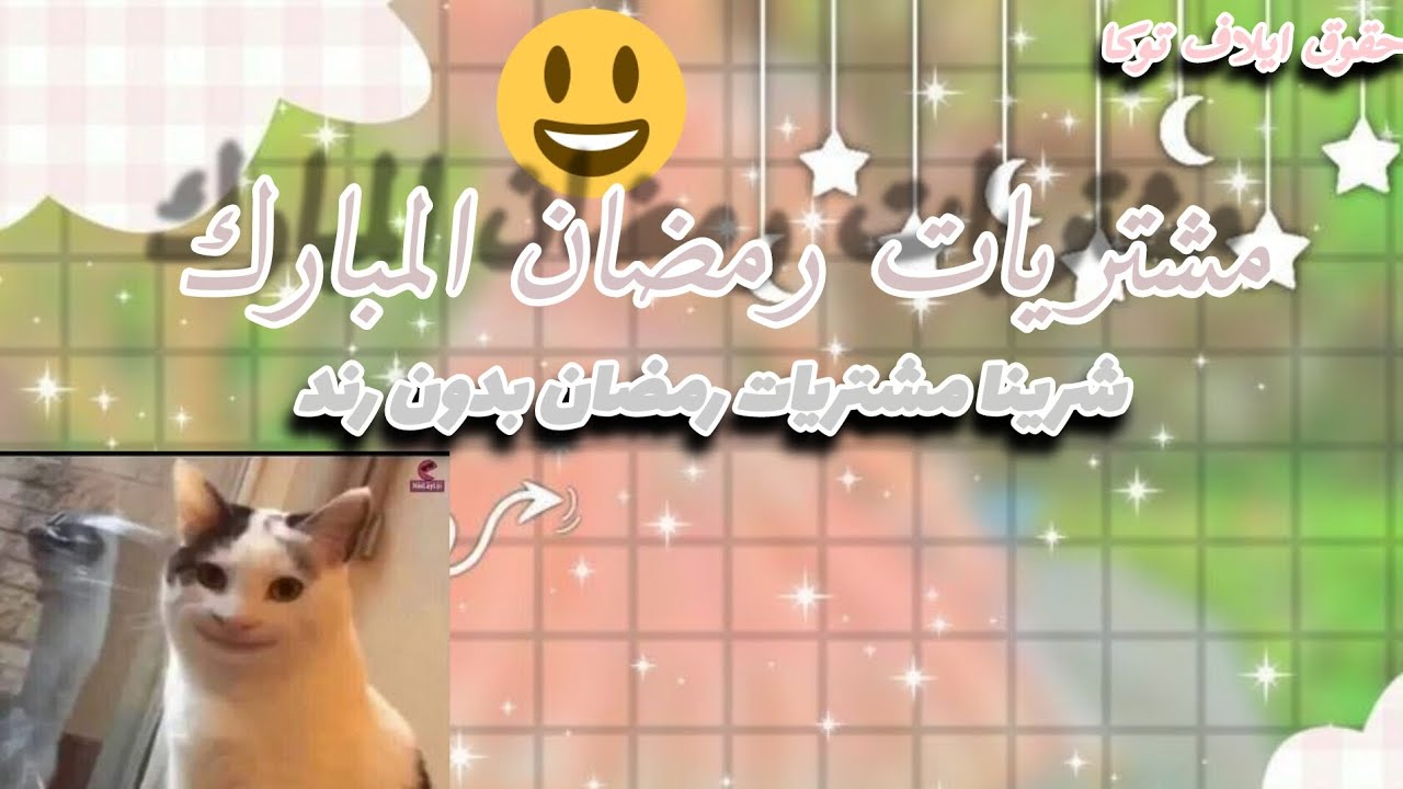 العائله السعوديه 4 # شرينا مشتريات رمضان المبارك 