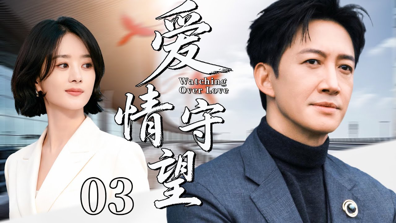 【2026最新都市剧】爱情守望03丨总裁王阳为妻子入狱，没想到出狱后就遭抛弃，他出国创业东山再起，霸气回归夺回自己的人生！丨主演：王阳，赵丽颖