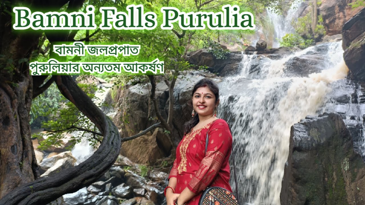Bamni Falls Purulia |One day tour |Purulia Tourist Place |একদিনের সফরে ঘুরে নিন পুরুলিয়ার বামনী ফলস