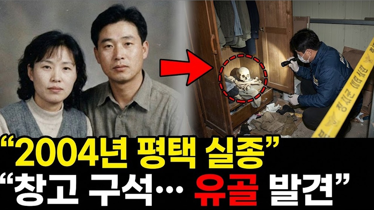 2004년 평택 가구점 부부 실종.. 8년 후 가구 창고 구석에서 밝혀진 충격적 진실 | 실제 이야기 | 바이럴 이야기 | 바이럴 이야기 | 트렌딩 이야기