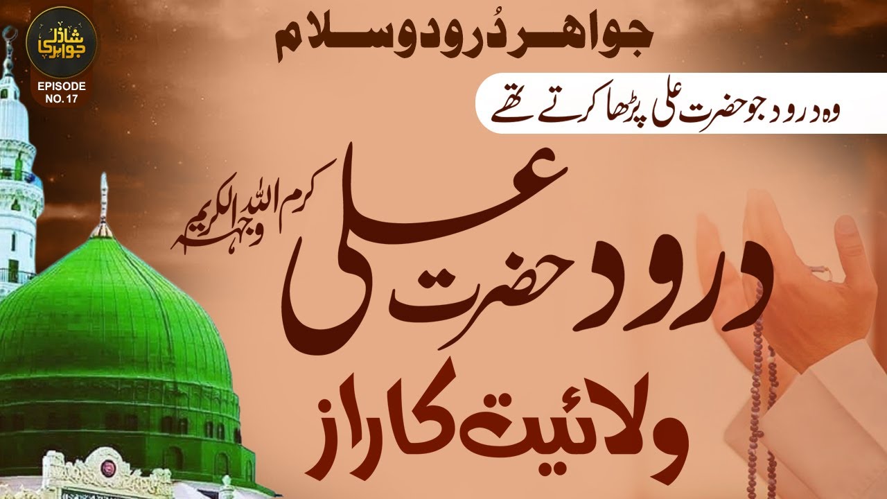 Darood e Hazrat Ali  | Wilayat Ka Raaz  | Darood e Pak Ke Raaz || Rizq Ka Khazana | Shazli Jawahir
