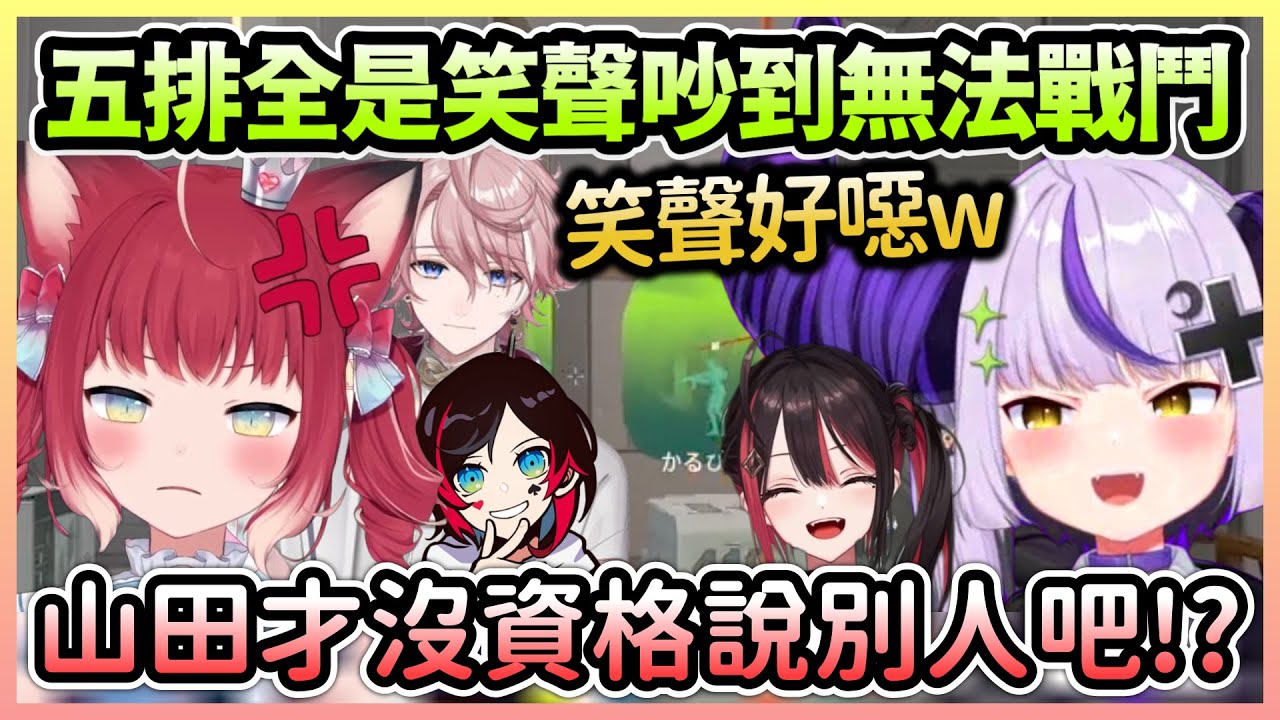 五排瓦羅蘭除了笑聲什麼都聽不見，Karubi的笑聲還被拉普嫌噁心w【ラプラスダークネス/拉普拉斯達克妮斯×赤見かるび×緋月ゆい×うるか×水無瀬】【Hololive中文】