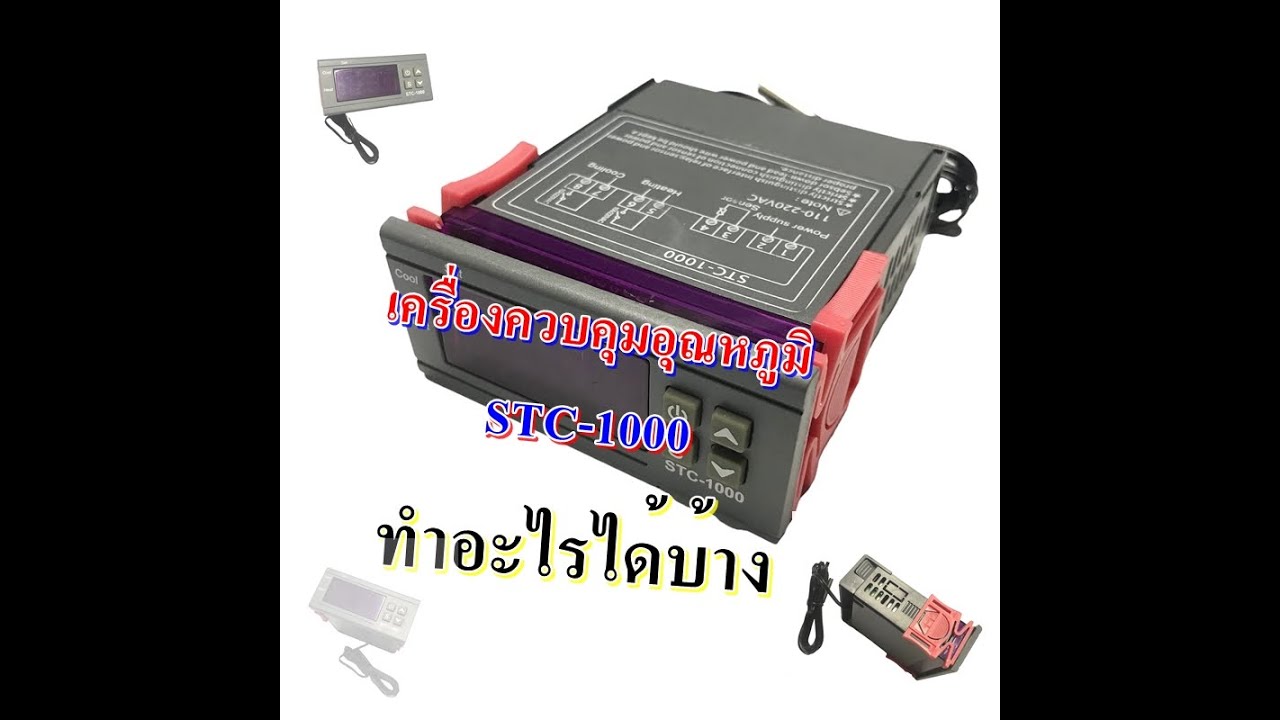 STC-1000 เครื่องควบคุมอุณหภูมิ ทำอะไรได้บ้าง ตั้งค่าอย่างไร ทำความเข้าใจได้ใน 10 นาที