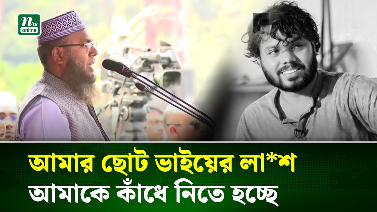 হাদির ৮ মাসের ছেলে কোনদিন তার বাবার মুখ মনে রাখতে পাবে না : হাদির বড় ভাই | Osman Hadi | NTV
