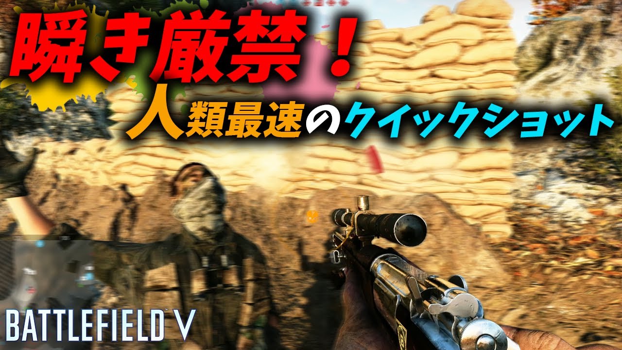 [BF5]クイックショットを極めた男。全てが早すぎて瞬きできないw【観戦モード】