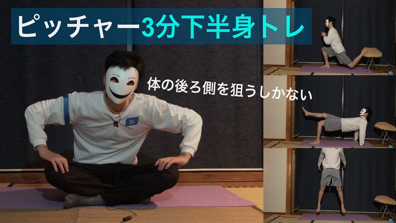 【1セット3分】下半身の後ろ側を狙った球速アップトレーニング