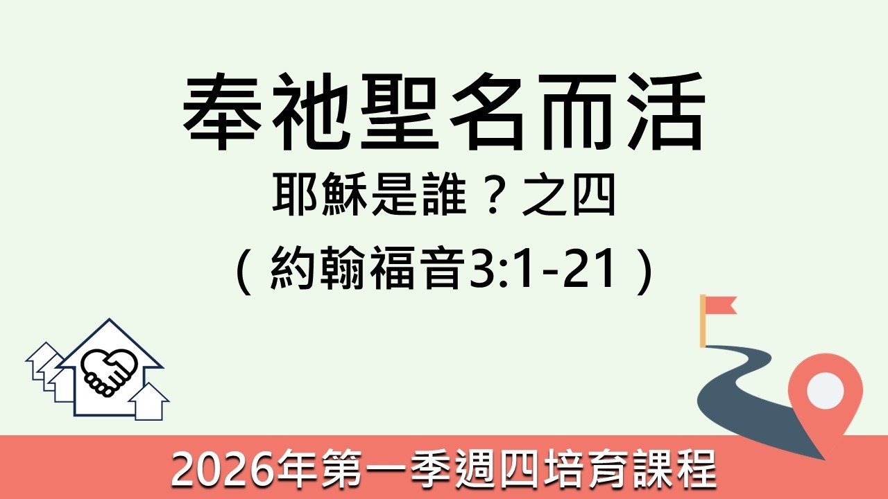 耶穌是誰之四, 約翰福音3:1-21, 奉祂聖名而活