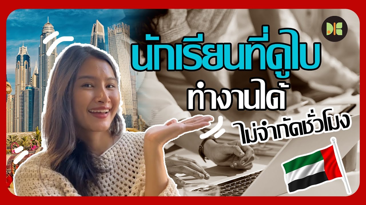 นักเรียนที่ดูไบทำงานได้ ไม่จำกัดชั่วโมง! 🇦🇪 | ทำงานระหว่างเรียนได้จริงไหม?