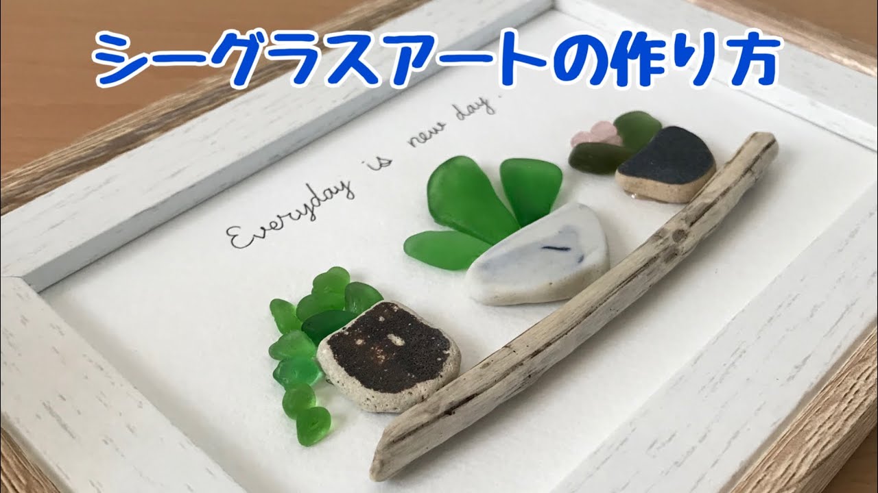 【シーグラス】簡単でおしゃれなシーグラスアートの作り方　ハンドメイド　seaglass  art  handmade
