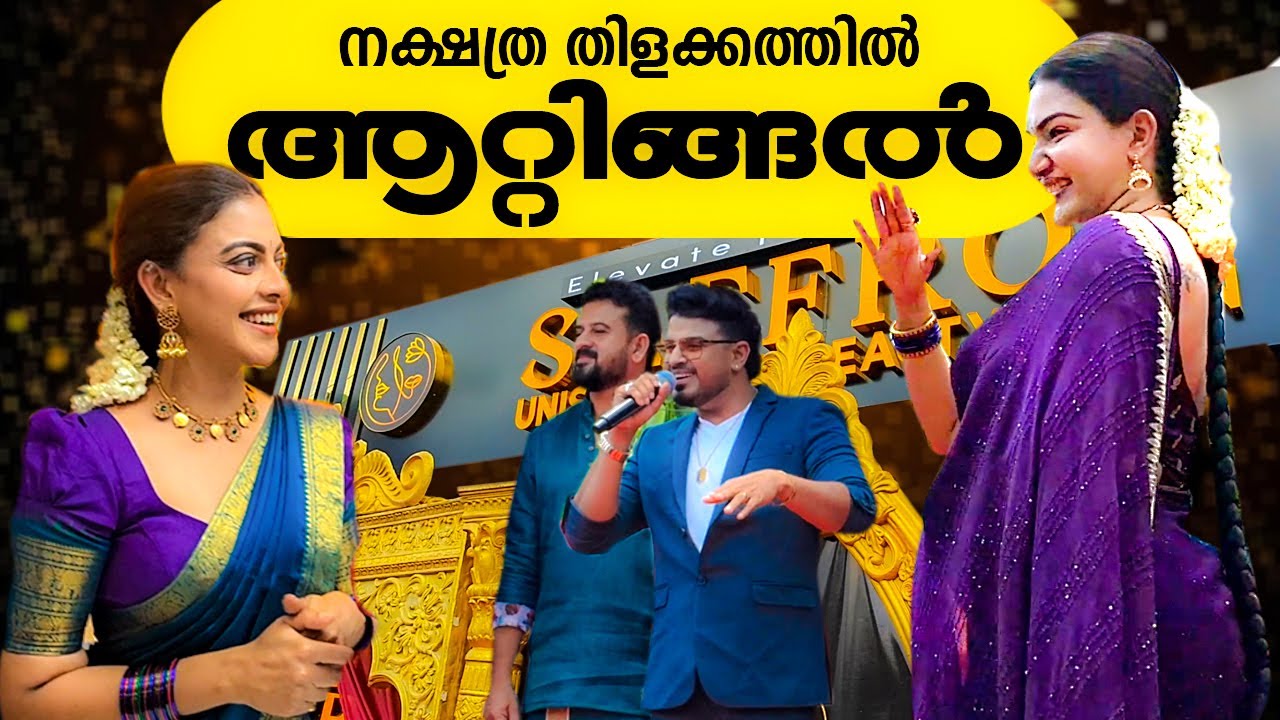 നക്ഷത്ര തിളക്കത്തിൽ ആറ്റിങ്ങൽ #honeyrose #anusree #bibingeorge #sajansoorya #saffron #8113968309