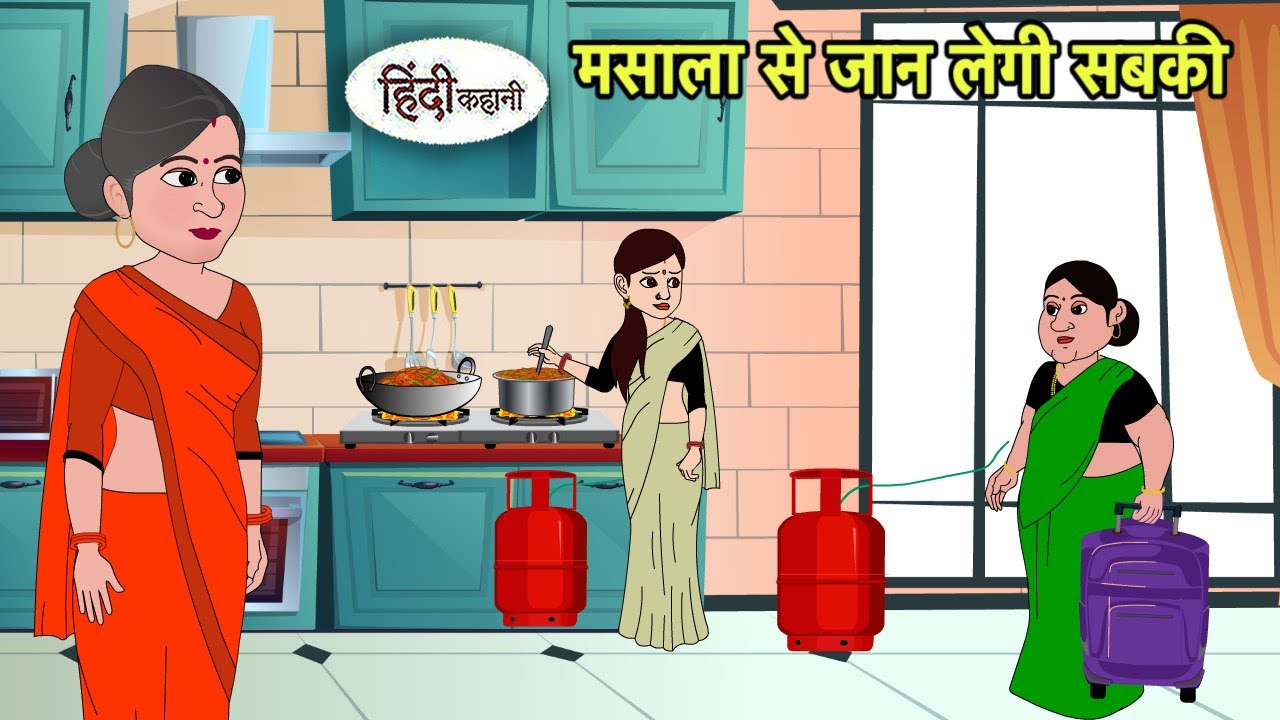 मसाला से जान लेगी सबकी Hindi Kahani | Hindi moral stories | Moral stories | New Cartoon in Hindi