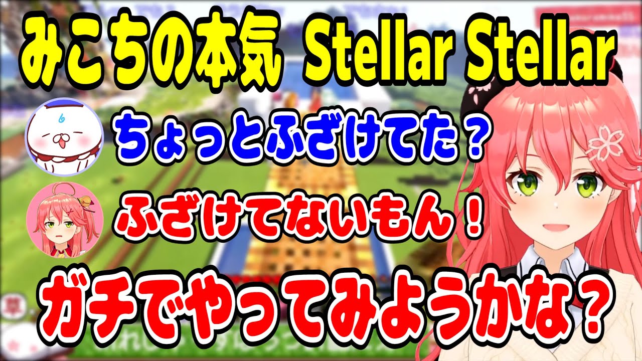【ホロライブ切り抜き】みこちが本気で歌うStellar Stellarがいつもより素敵だった件【さくらみこ】