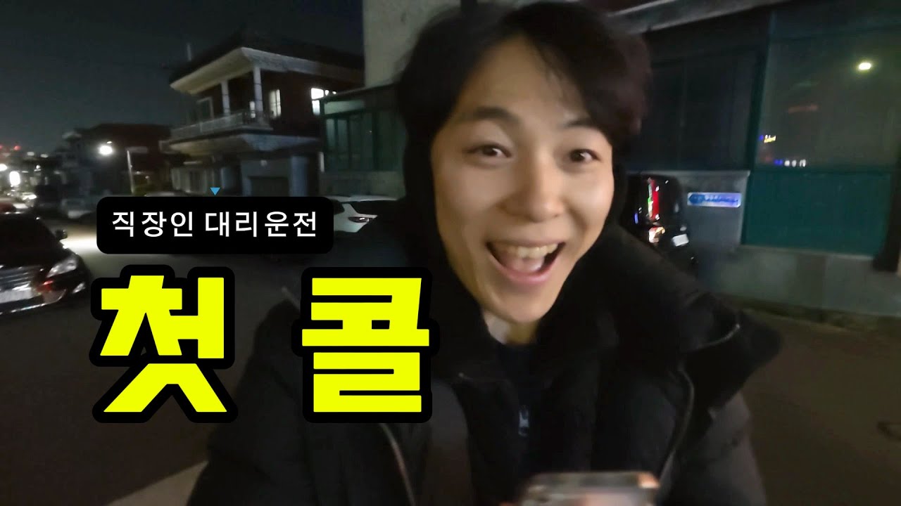 월급 외 수익 시작! 수익 공개 #직장인 #대리운전 #부업