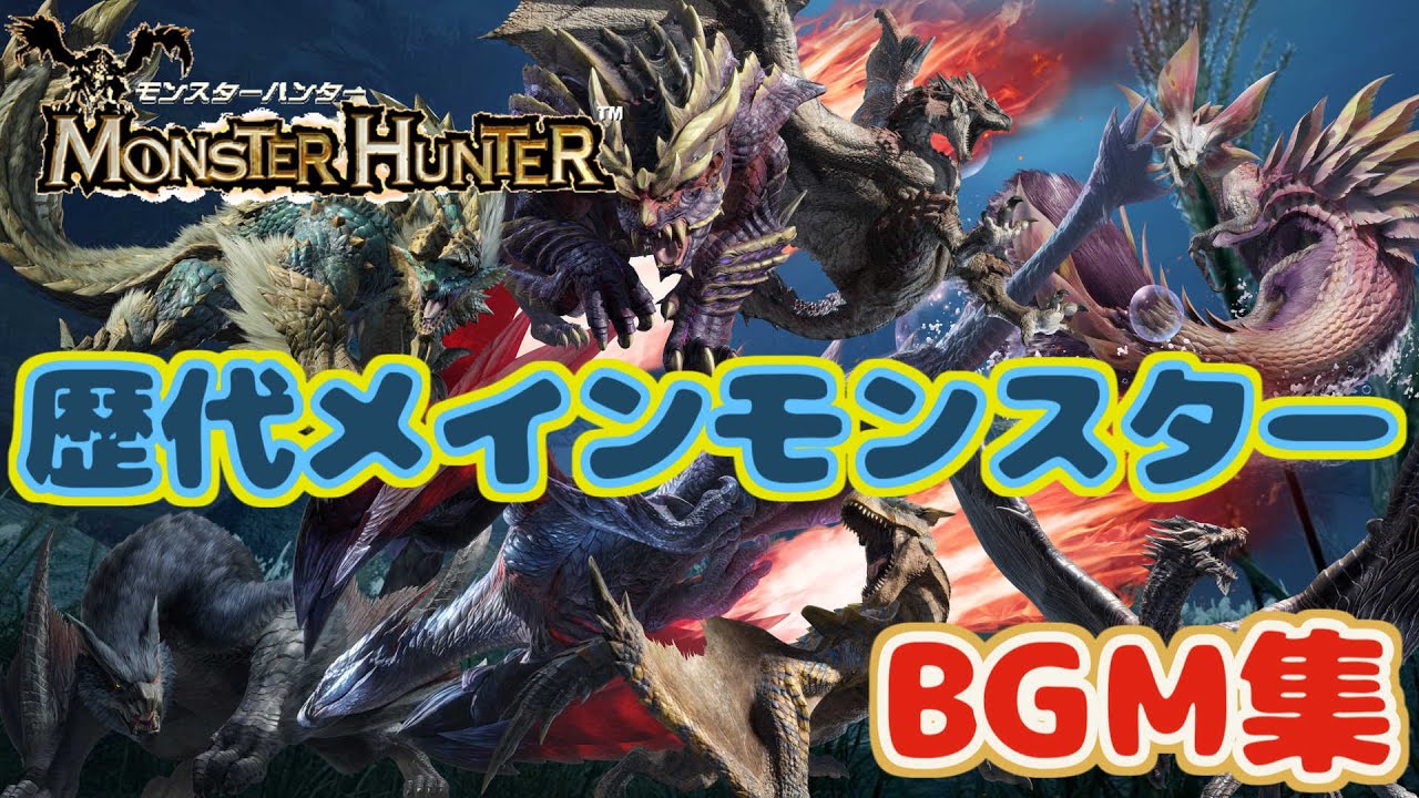 【初代】～【Rise】歴代メインモンスター BGMメドレー(Rise ver3.0)まで