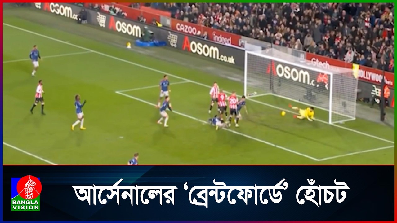 ব্রেন্টফোর্ডের মাঠে এগিয়ে গিয়ে লিগ লিডার আর্সেনালের ড্র