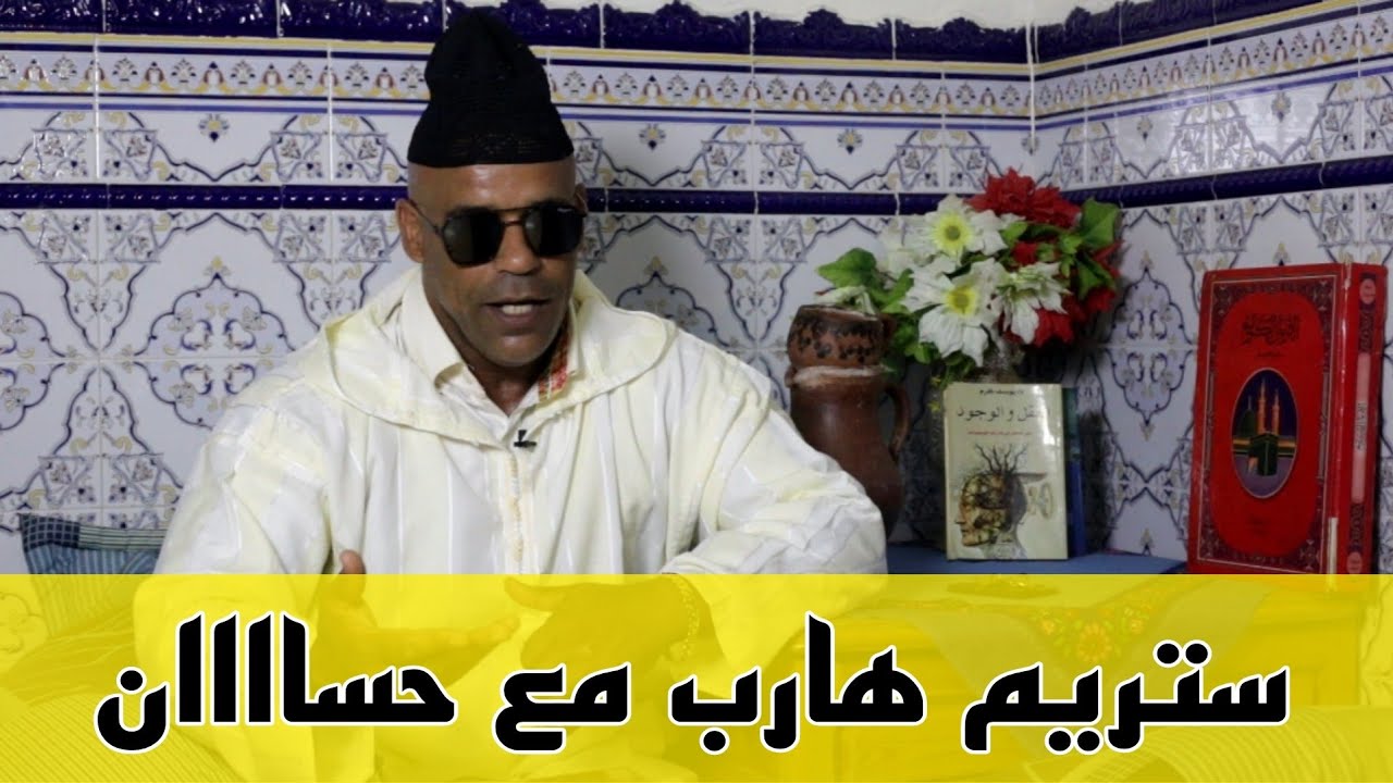 ستريم هارب مع حساااان 😂🤣🤣