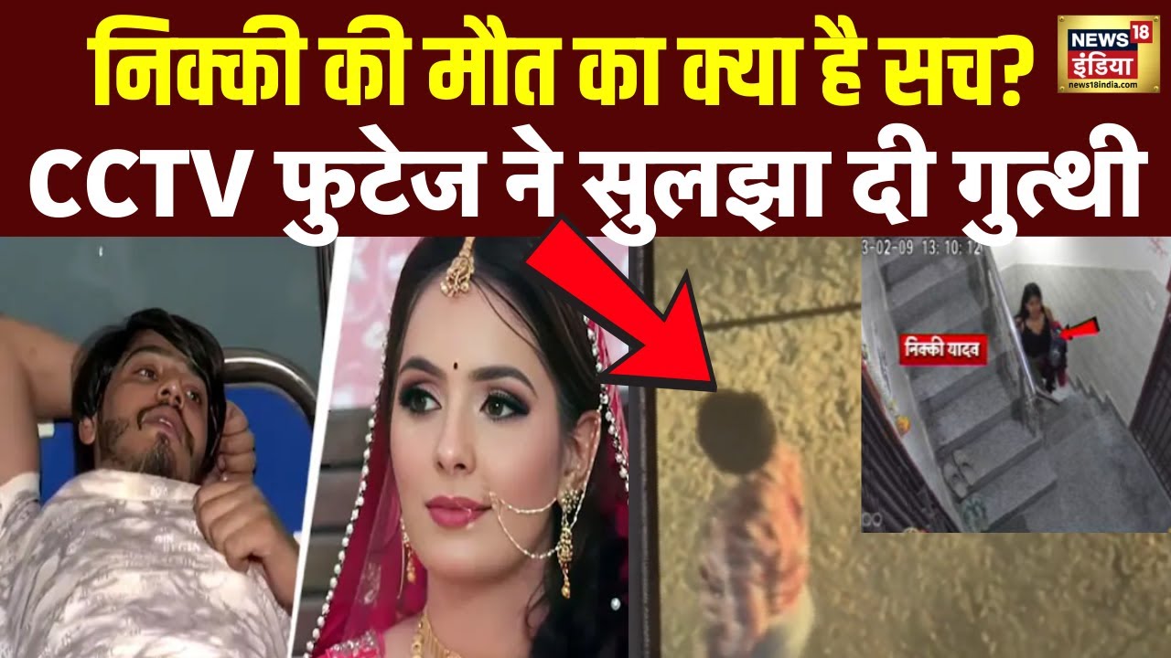 Nikki Murder Case: निक्की की  हत्या की सुलझ गई गुत्थी ,CCTV ने खोले राज़! Greater Noida । N18V