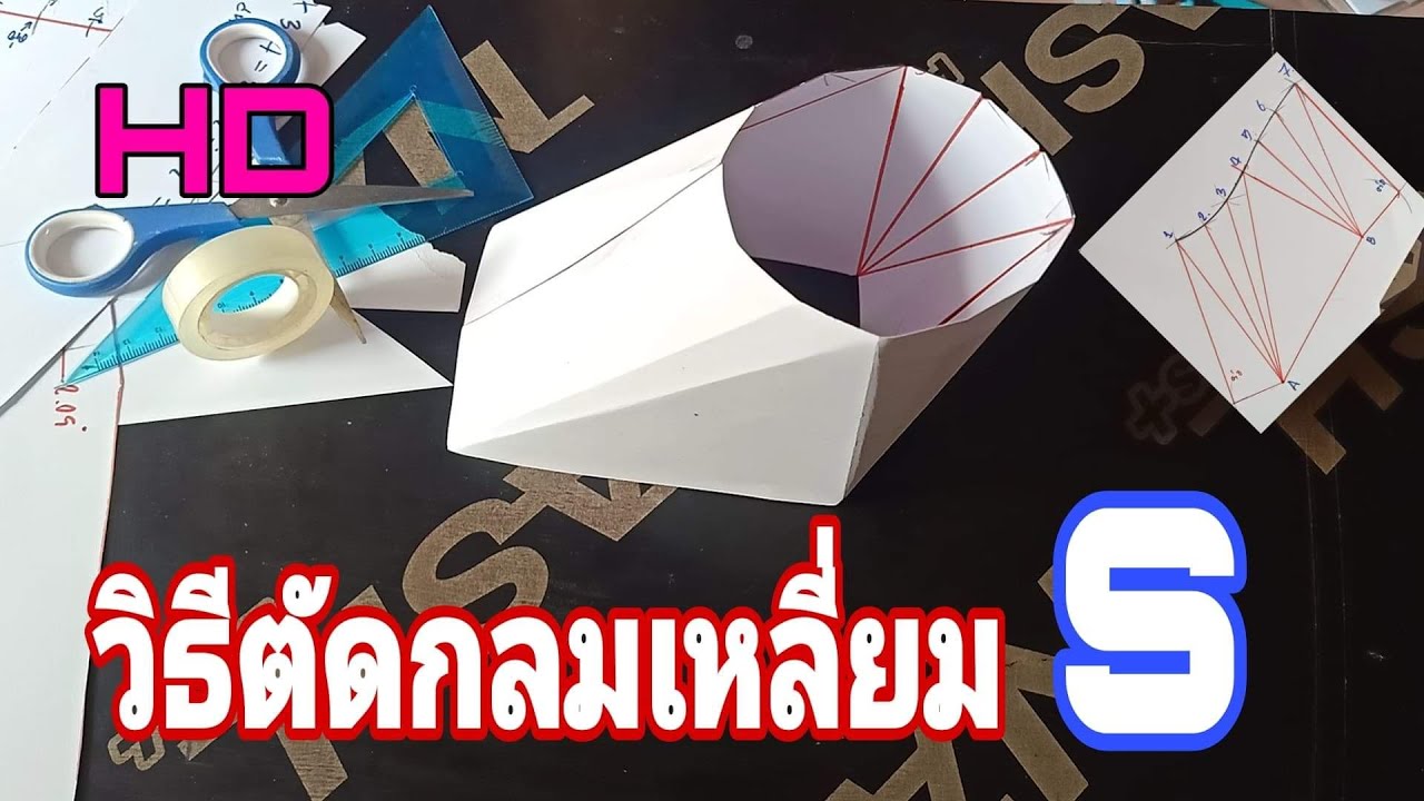 #วิธีตัดกลมเหลี่ยมS #Wiṭhī tạd h̄elī̀ym mum S