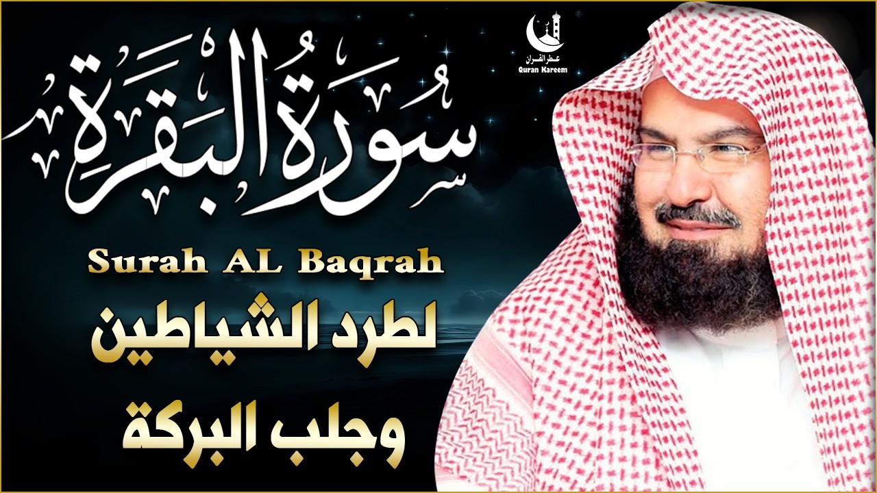 ابدأ يومك ببركة سورة البقرة بصوت السديس |  Start Your Day with the Blessing of Al-Baqarah