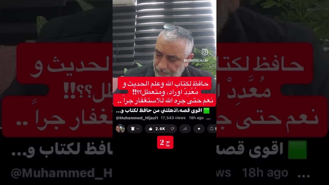 ج2-2  - حافط لكتاب الله وعلم الحديث و معدد اوراد، ومتعطل؟؟!! نعم حتى جره الله الى الاستغفار جراً..