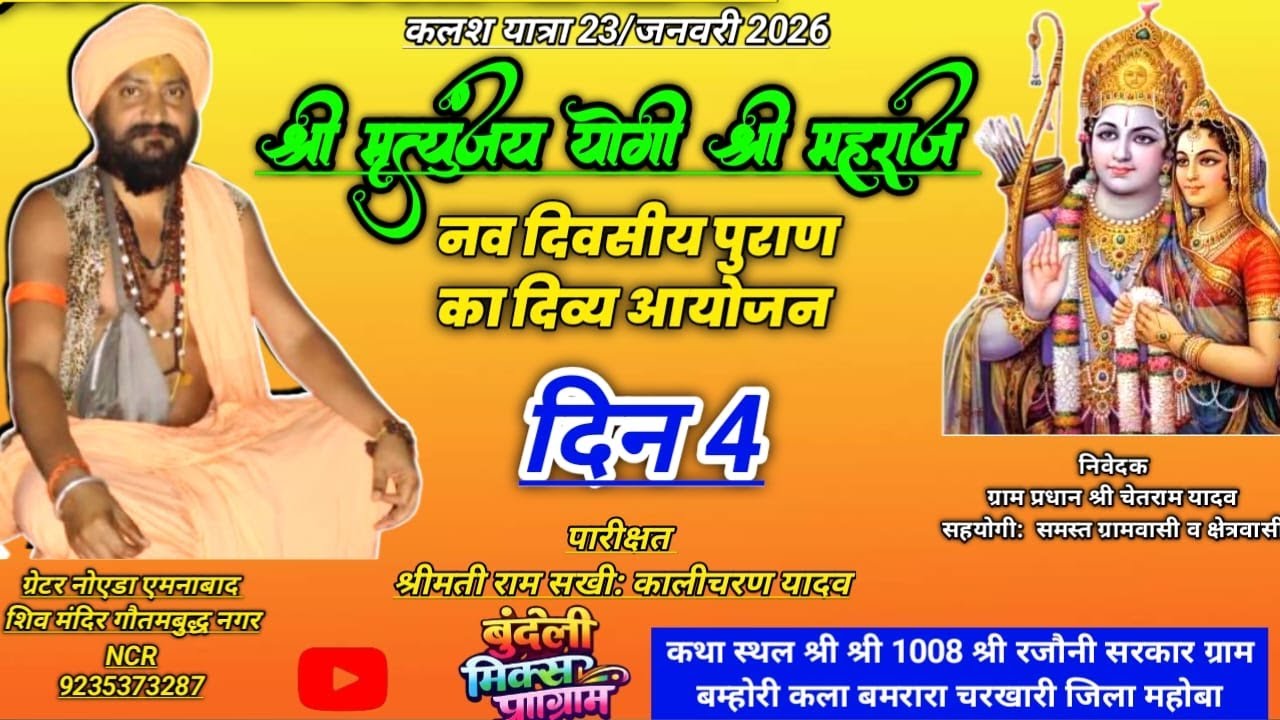 श्री राम कथा दिन 4 ब्यास जी श्री मृत्युंजय योगी जी महाराज श्री श्री 1008श्री रजौनी सरकार बम्होरी कला
