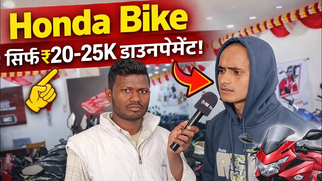 मिनिमम डाउनपेमेंट 20k-25k में घर ले जाइए।Bike loan पर kaise खरीदे। Bike price Honda bike detial। 