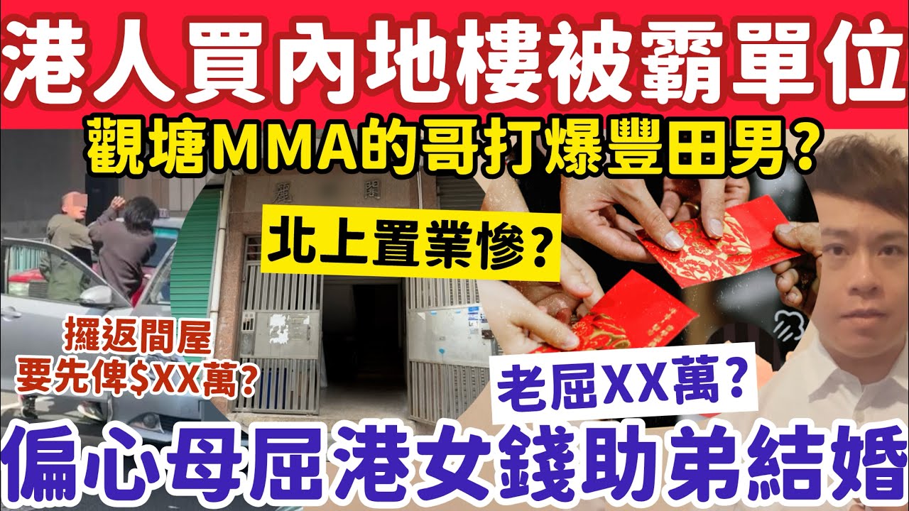 港人買內地樓慘被霸屋！偏心母屈港女俾$XX萬助2弟結婚終1招反擊？7-2-2026