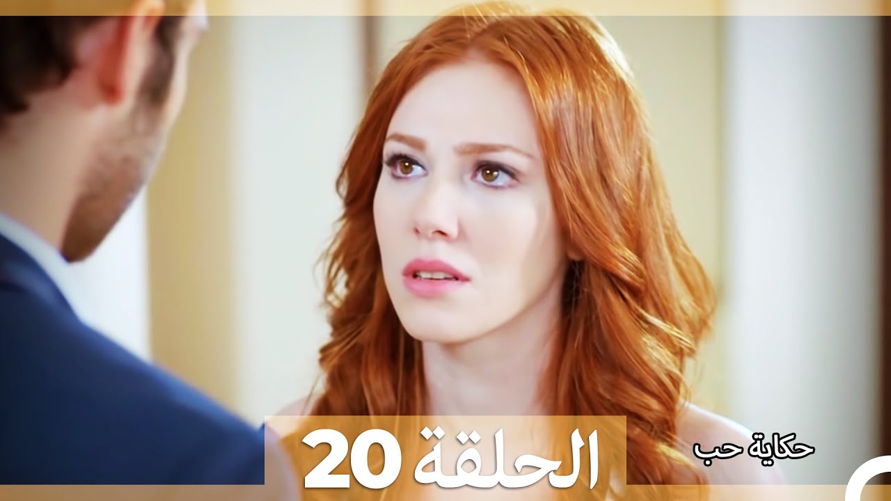 حكاية حب - الحلقة 20 - Hikayat Hob