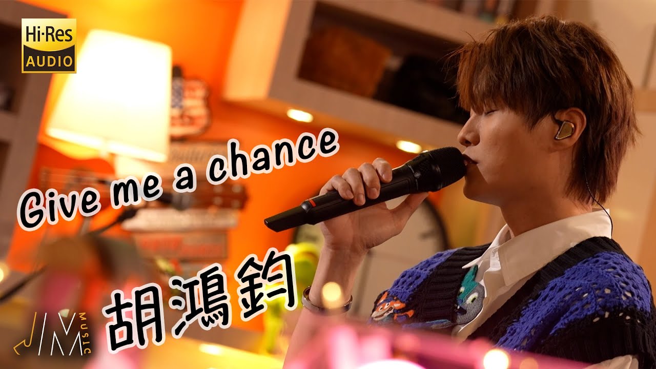 J Music｜高音質享受｜胡鴻鈞《 Give me a chance 》