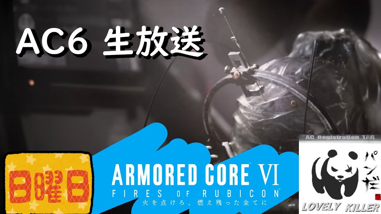【AC6】 ぱんだの傭兵生活 806日目【PS5】【ARMORED CORE VI FIRES OF RUBICON】アーマード・コア6 生放送