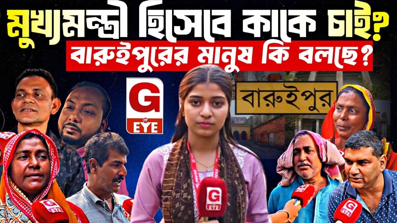 বারুইপুর পশ্চিমে মুখ্যমন্ত্রী হিসেবে কাকে চাই? রাস্তায় নেমে জনমত জানল G Eye