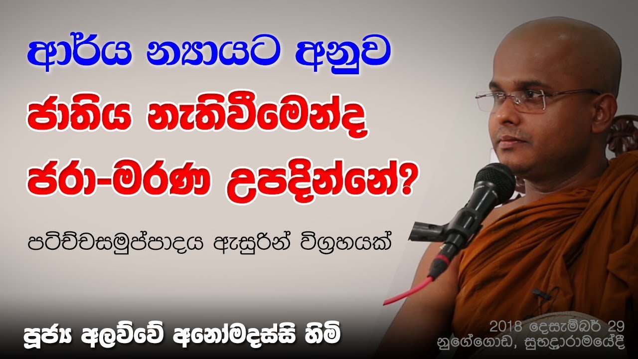 ජාතිය නැතිවීමෙන්ද ජරා-මරණ උපදින්නේ? ***ඉතා වැදගත්***