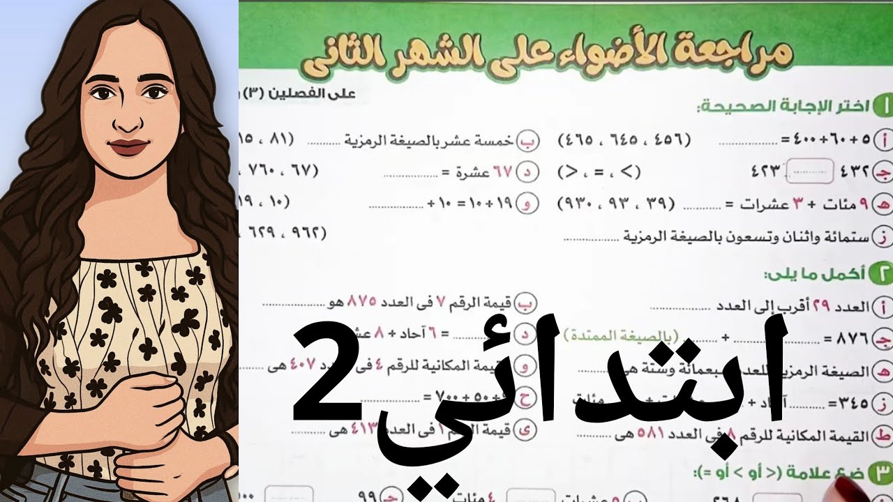 مراجعه رياضه تانيه ابتدائي علي الشهر التاني من ملخص الاضواء / الفصل التاني والتالت تانيه ابتدائي