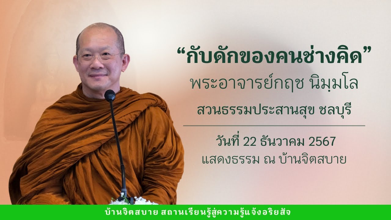กับดักของคนช่างคิด | พระอาจารย์กฤช นิมฺมโล | 22 ธ.ค. 2567