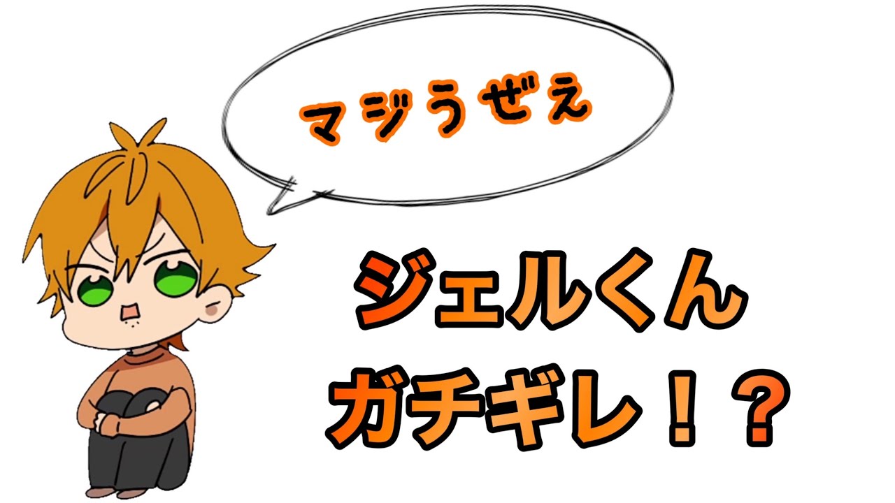 あの優しいジェルくんのイライラしてるとこ集めてみた【すとぷり】