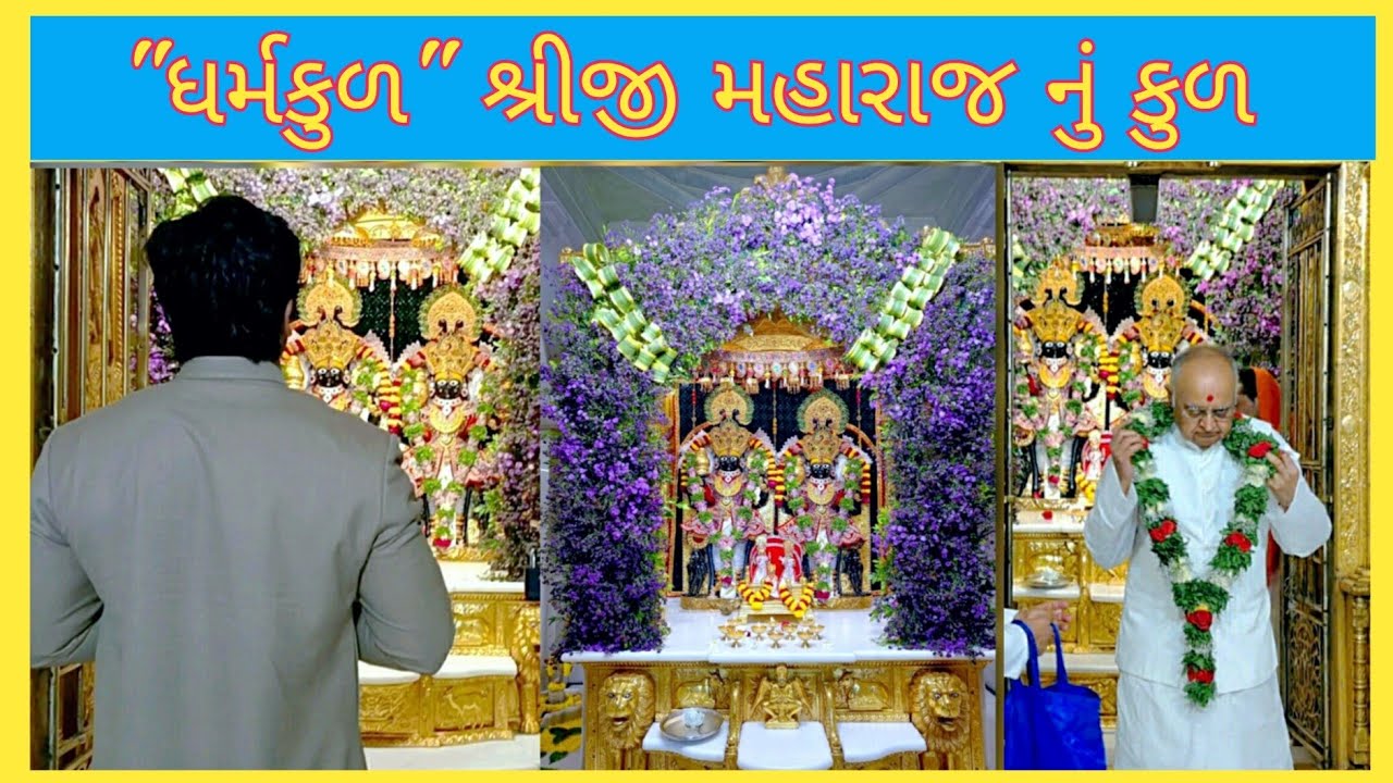 પ.પૂ ભાવિ આચાર્ય લાલજી મહારાજશ્રી..પ.પૂ મોટા મહારાજશ્રી..20/10/2025 શણગાર કાલુપુર Kalupur Darshan