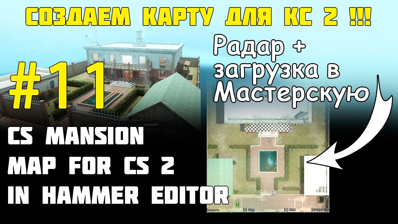 Создание карты для CS 2 #11