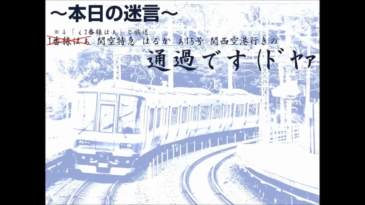 日根野駅 駅員さんの愛嬌ある肉声放送を文字起こししてみた