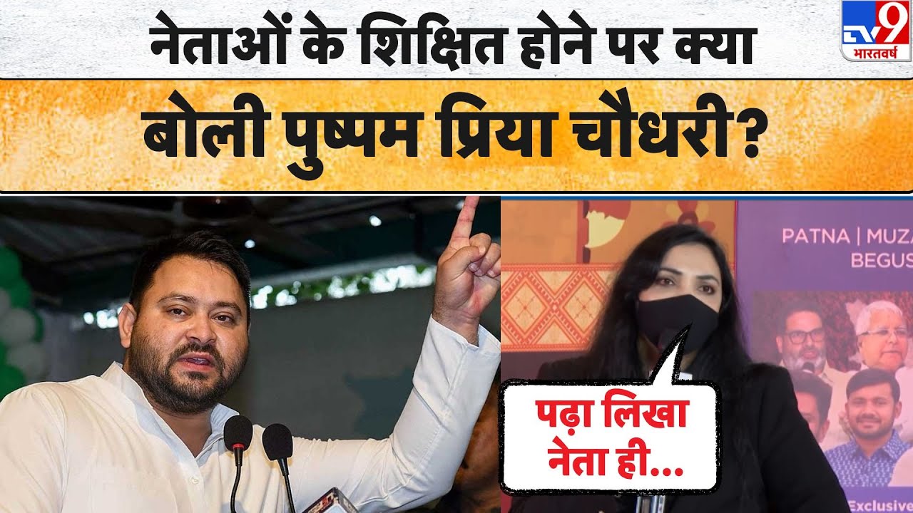 Bihar Election 2025:नेताओं के शिक्षित होने पर क्या बोली  पुष्पम प्रिया चौधरी? JDU | TV9D | TPP
