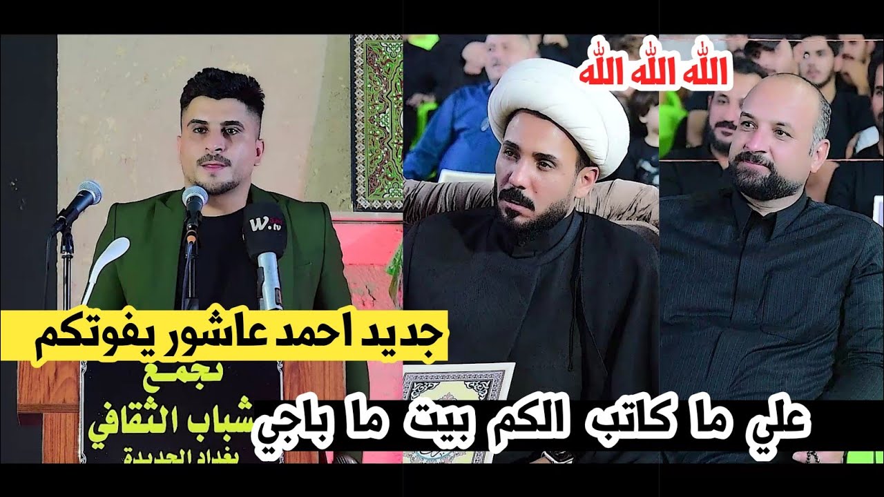 جديد الشاعر احمد عاشور/يبكي جميع الحظور بقصائد كبيره يفوتكم/مهرجان امنت بل حسين